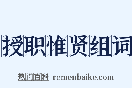 授职惟贤组词是什么意思的图片